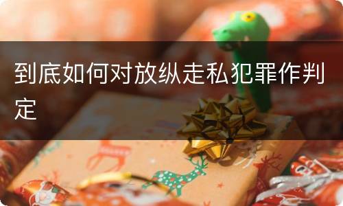到底如何对放纵走私犯罪作判定