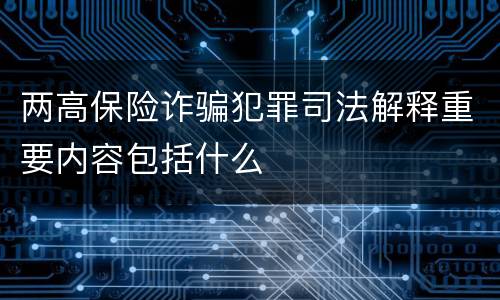 两高保险诈骗犯罪司法解释重要内容包括什么