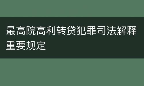 最高院高利转贷犯罪司法解释重要规定