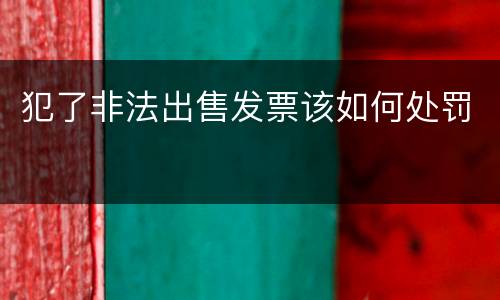 犯了非法出售发票该如何处罚