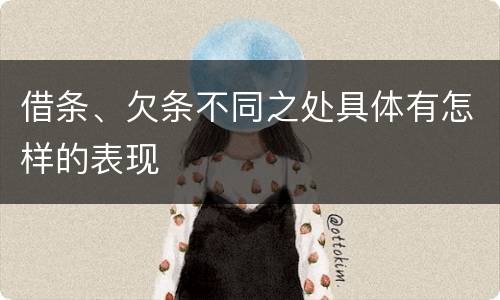 借条、欠条不同之处具体有怎样的表现