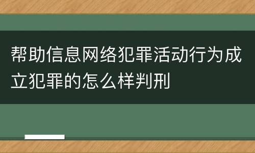 帮助信息网络犯罪活动行为成立犯罪的怎么样判刑