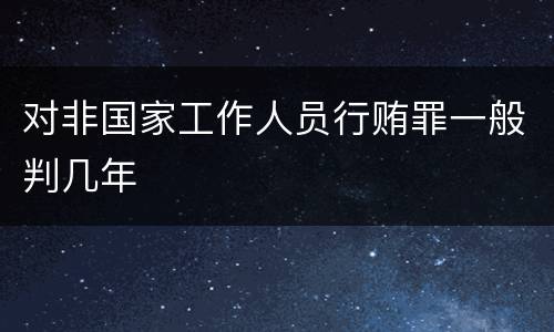 对非国家工作人员行贿罪一般判几年