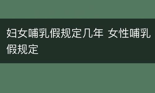 妇女哺乳假规定几年 女性哺乳假规定