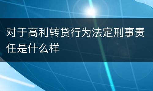 对于高利转贷行为法定刑事责任是什么样