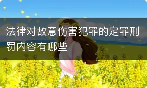 法律对故意伤害犯罪的定罪刑罚内容有哪些