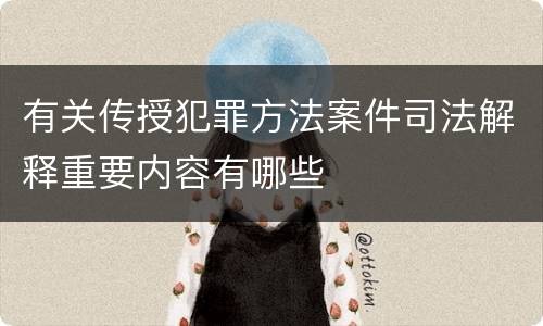 有关传授犯罪方法案件司法解释重要内容有哪些