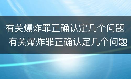 有关爆炸罪正确认定几个问题 有关爆炸罪正确认定几个问题