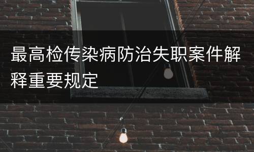 最高检传染病防治失职案件解释重要规定