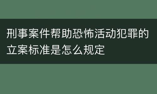 刑事案件帮助恐怖活动犯罪的立案标准是怎么规定