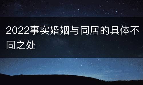 2022事实婚姻与同居的具体不同之处