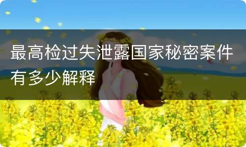 最高检过失泄露国家秘密案件有多少解释