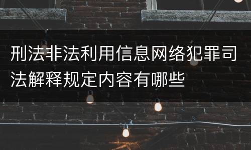 刑法非法利用信息网络犯罪司法解释规定内容有哪些