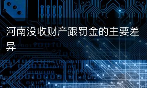 河南没收财产跟罚金的主要差异