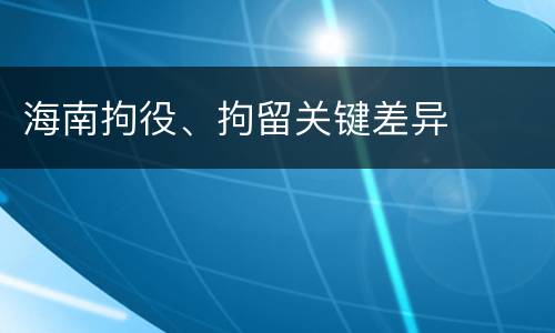 海南拘役、拘留关键差异