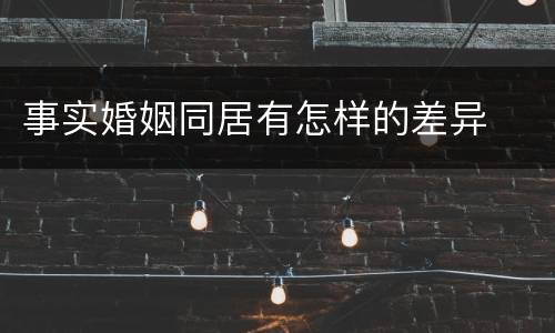 事实婚姻同居有怎样的差异