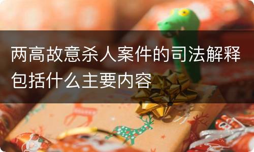 两高故意杀人案件的司法解释包括什么主要内容