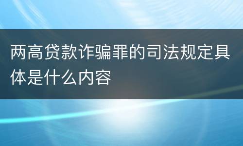 两高贷款诈骗罪的司法规定具体是什么内容