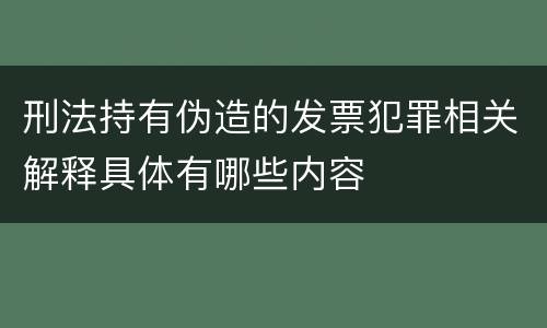 刑法持有伪造的发票犯罪相关解释具体有哪些内容