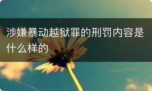 涉嫌暴动越狱罪的刑罚内容是什么样的