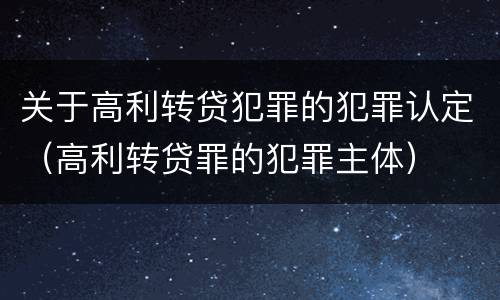 关于高利转贷犯罪的犯罪认定（高利转贷罪的犯罪主体）