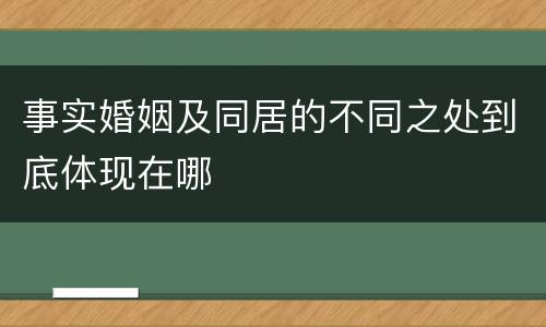 事实婚姻及同居的不同之处到底体现在哪