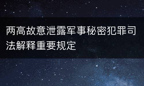 两高故意泄露军事秘密犯罪司法解释重要规定
