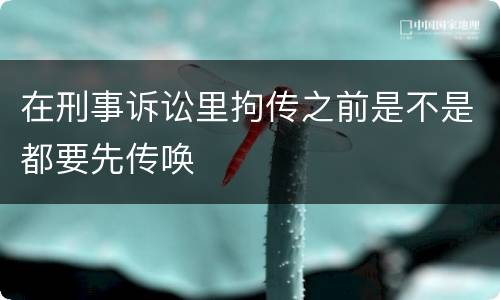 在刑事诉讼里拘传之前是不是都要先传唤