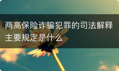 两高保险诈骗犯罪的司法解释主要规定是什么