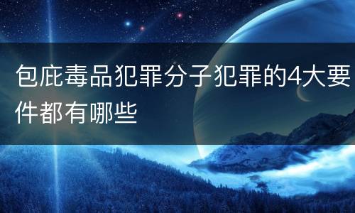 包庇毒品犯罪分子犯罪的4大要件都有哪些