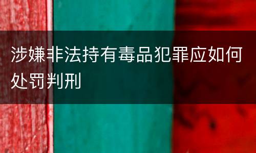 涉嫌非法持有毒品犯罪应如何处罚判刑
