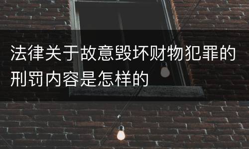 法律关于故意毁坏财物犯罪的刑罚内容是怎样的