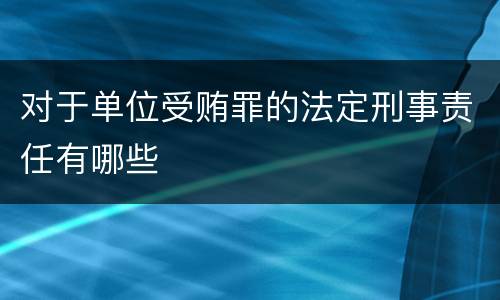 对于单位受贿罪的法定刑事责任有哪些