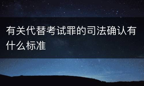 有关代替考试罪的司法确认有什么标准
