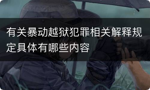 有关暴动越狱犯罪相关解释规定具体有哪些内容