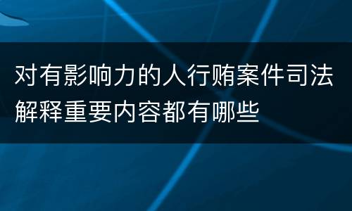 对有影响力的人行贿案件司法解释重要内容都有哪些