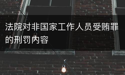 法院对非国家工作人员受贿罪的刑罚内容