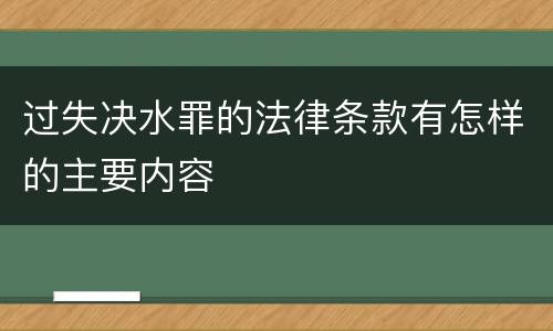 过失决水罪的法律条款有怎样的主要内容