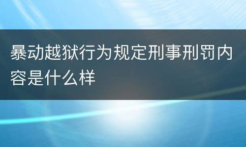 暴动越狱行为规定刑事刑罚内容是什么样