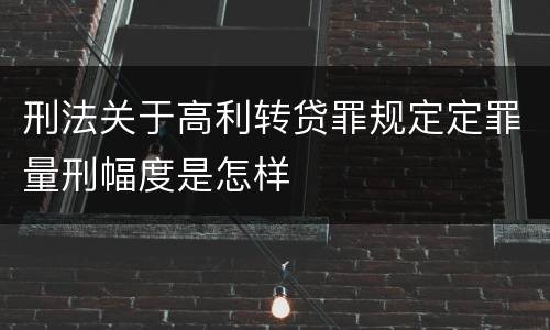 刑法关于高利转贷罪规定定罪量刑幅度是怎样