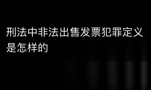 刑法中非法出售发票犯罪定义是怎样的
