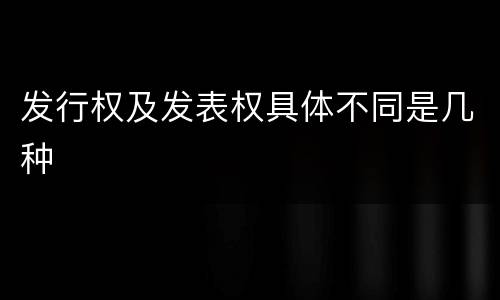 发行权及发表权具体不同是几种