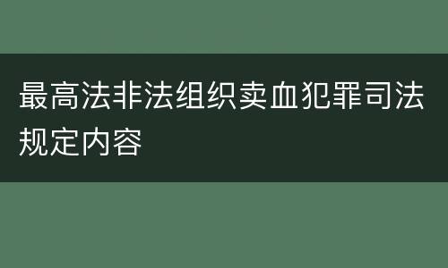 最高法非法组织卖血犯罪司法规定内容