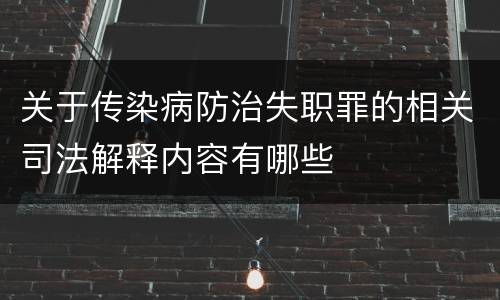 关于传染病防治失职罪的相关司法解释内容有哪些