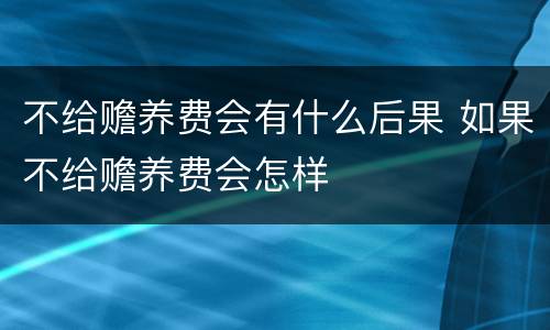 不给赡养费会有什么后果 如果不给赡养费会怎样