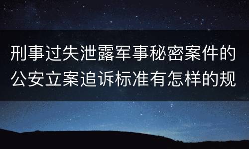 刑事过失泄露军事秘密案件的公安立案追诉标准有怎样的规定
