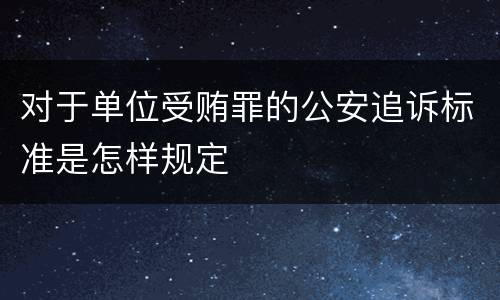 对于单位受贿罪的公安追诉标准是怎样规定