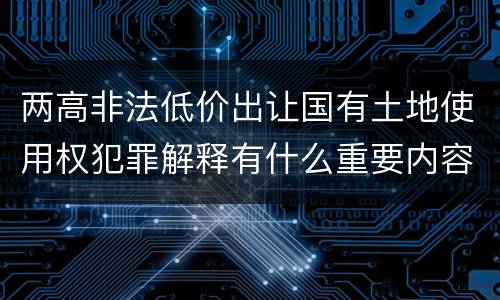 两高非法低价出让国有土地使用权犯罪解释有什么重要内容