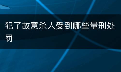 犯了故意杀人受到哪些量刑处罚
