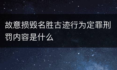 故意损毁名胜古迹行为定罪刑罚内容是什么